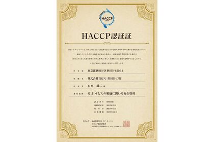 HACCP認定証