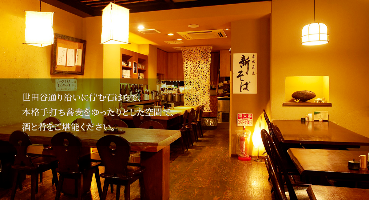 世田谷通り沿いに佇む石はらで、本格手打ち蕎麦をゆったりとした空間で、酒と肴をご堪能ください。